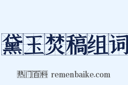 黛玉焚稿组词是什么意思的图片